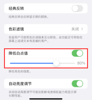 白水苹果电池维修分享iPhone省电巧妙设置降低白点值 