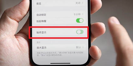 白水苹果15换屏服务分享iPhone15屏幕常亮怎么办