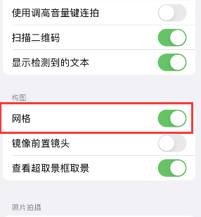 白水苹果手机维修网点分享iPhone如何开启九宫格构图功能