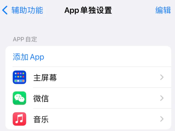 白水苹果14服务点分享iPhone14如何单独设置App