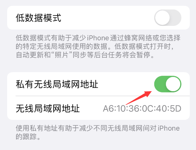 白水苹果wifi维修店分享iPhone私有无线局域网地址开启方法 