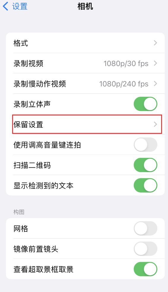 白水苹果14维修分享如何在iPhone 14 机型中保留拍照设置 