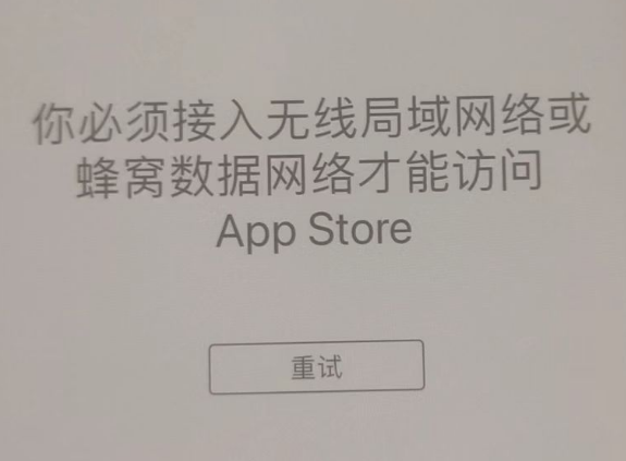 白水苹果服务网点分享无法在 iPhone 上打开 App Store 怎么办 