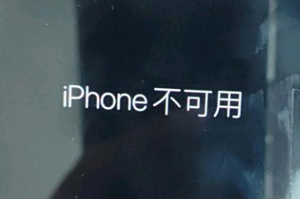 白水苹果服务网点分享锁屏界面显示“iPhone 不可用”如何解决 