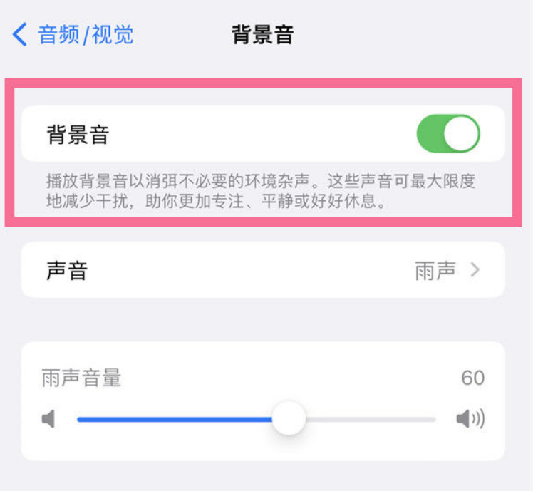 白水苹果14维修分享iPhone 14背景音开启方法 