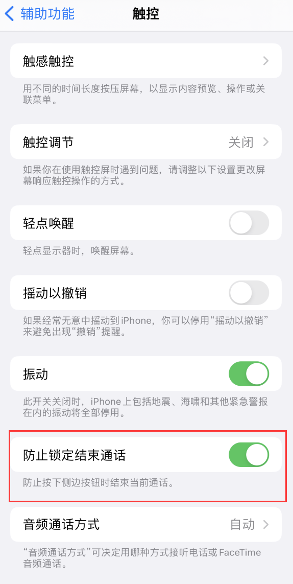 白水苹果手机维修分享iOS 16 新增“防止锁定结束通话”选项，避免不小心挂断重要电话 