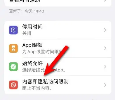白水苹果14维修分享iPhone 14内容和隐私访问限制开启方法 