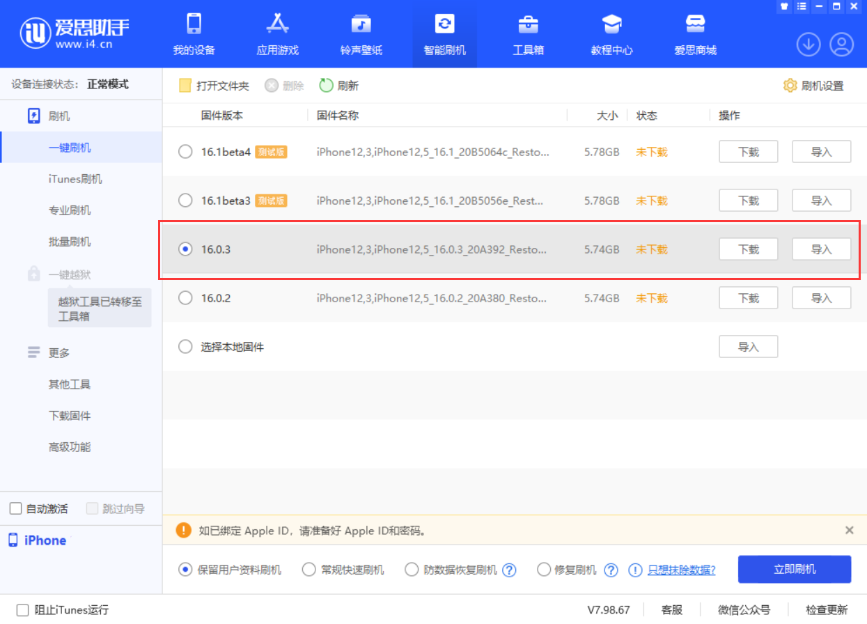白水苹果手机维修分享iOS 16.0.3更新内容及升级方法 