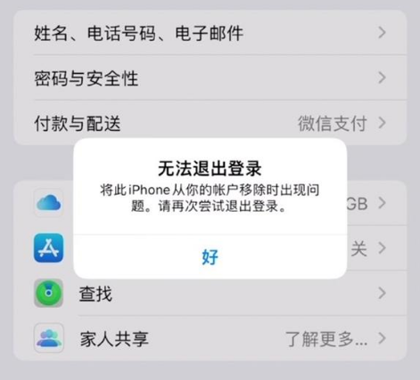 白水苹果手机维修分享iOS 16.0无法退出Apple ID的问题解决了 