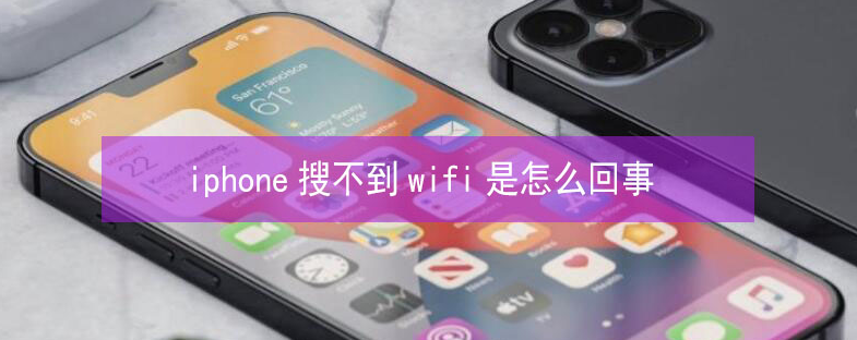 白水苹果13维修分享iPhone13搜索不到wifi怎么办 