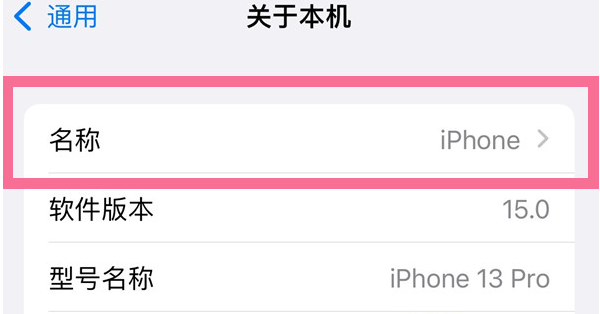 白水苹果13维修分享iPhone 13热点名字设置教程 