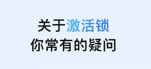 白水苹果手机维修分享激活锁是什么 
