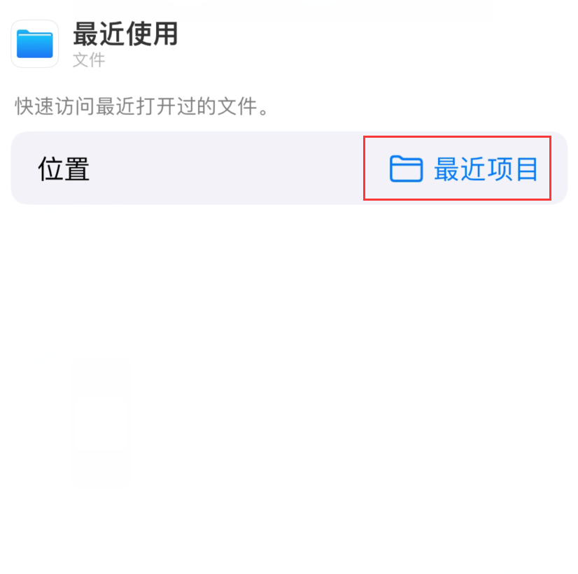 白水苹果手机维修分享从 iPhone 主屏幕快速访问最近的文件 
