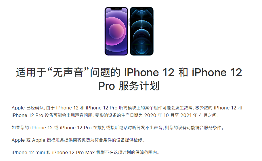 白水苹果手机维修分享iPhone 12/Pro 拨打或接听电话时无声音怎么办 