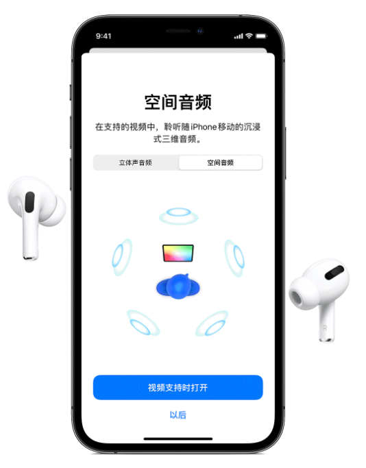 白水苹果手机维修分享Airpods Pro空间音频功能有什么用 